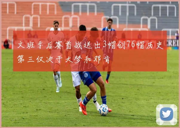 文班季后赛首战送出3帽创76帽历史第三仅次于大梦和邓肯