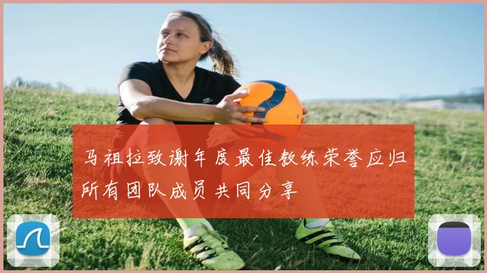 马祖拉致谢年度最佳教练荣誉应归所有团队成员共同分享