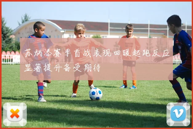 苏炳添赛季首战表现回暖起跑反应显著提升备受期待