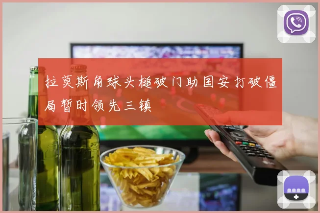 拉莫斯角球头槌破门助国安打破僵局暂时领先三镇