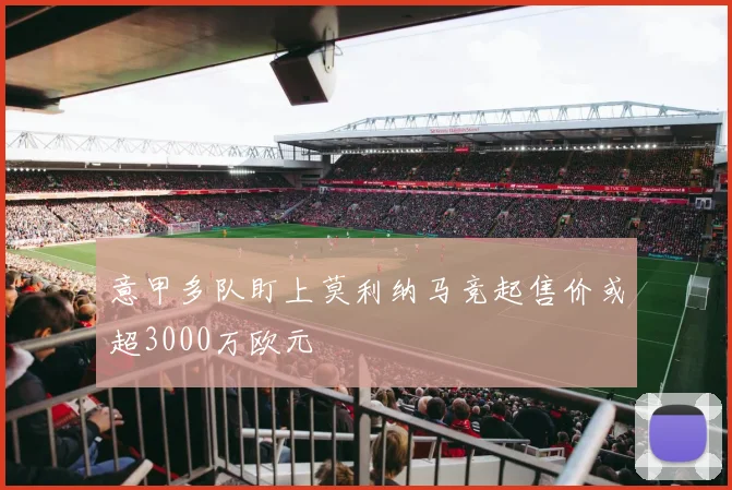 意甲多队盯上莫利纳马竞起售价或超3000万欧元