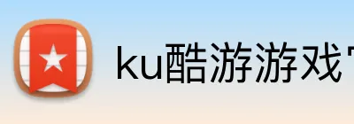 ku酷游游戏官方网站 Logo